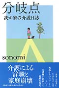 分岐点 我が家の介護日誌