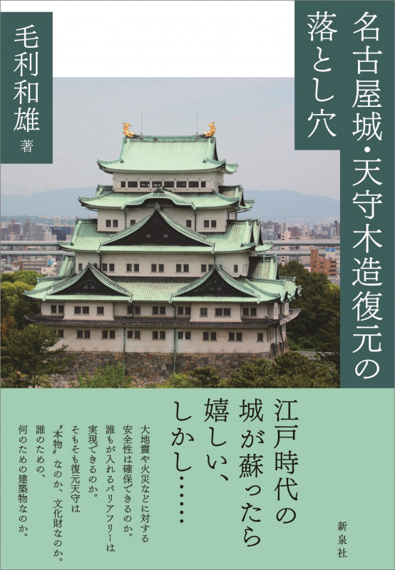 名古屋城・天守木造復元の落とし穴