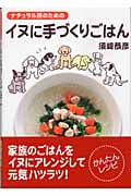 ナチュラル派のためのイヌに手づくりごはん