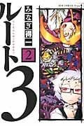 ルート3 2 ひとなみにおごれやおなご (Gum Comics Plus)
