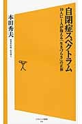 自閉症スペクトラム 10人に1人が抱える「生きづらさ」の正体 (SB新書)