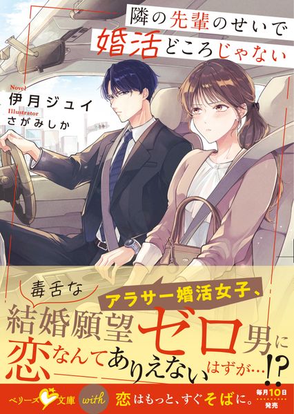隣の先輩のせいで婚活どころじゃない (ベリーズ文庫with)