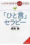 つぶやくだけで元気になれる「ひと言」セラピー (成美文庫)の詳細を見る