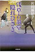 浅草古翁堂隠れひさぎ (廣済堂文庫 1389)