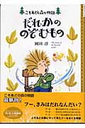 だれかののぞむもの (こそあどの森の物語 7)
