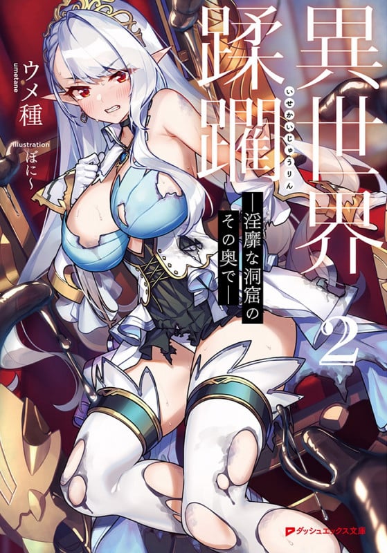 異世界蹂躙 淫靡な洞窟のその奥で (2) (ダッシュエックス文庫)