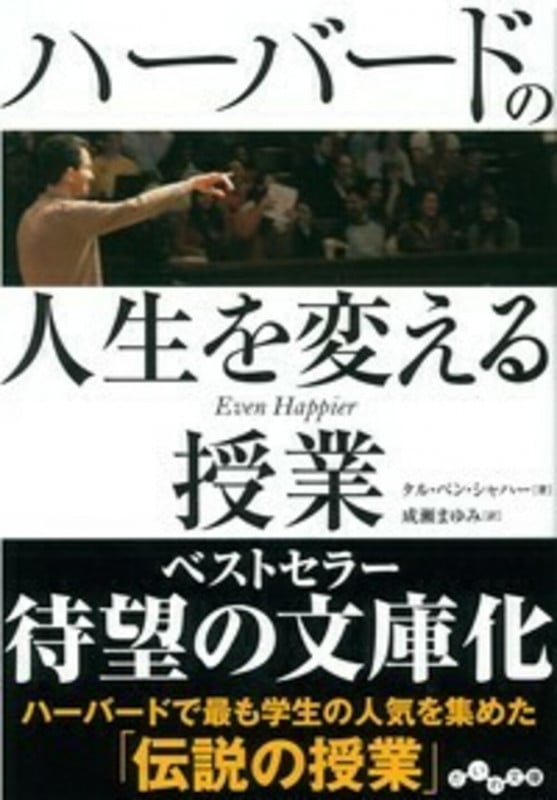 ハーバードの人生を変える授業 (だいわ文庫)