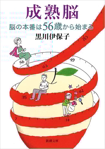 成熟脳 脳の本番は56歳から始まる (新潮文庫)