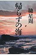 帰らずの海