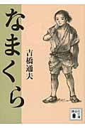 なまくら (講談社文庫)