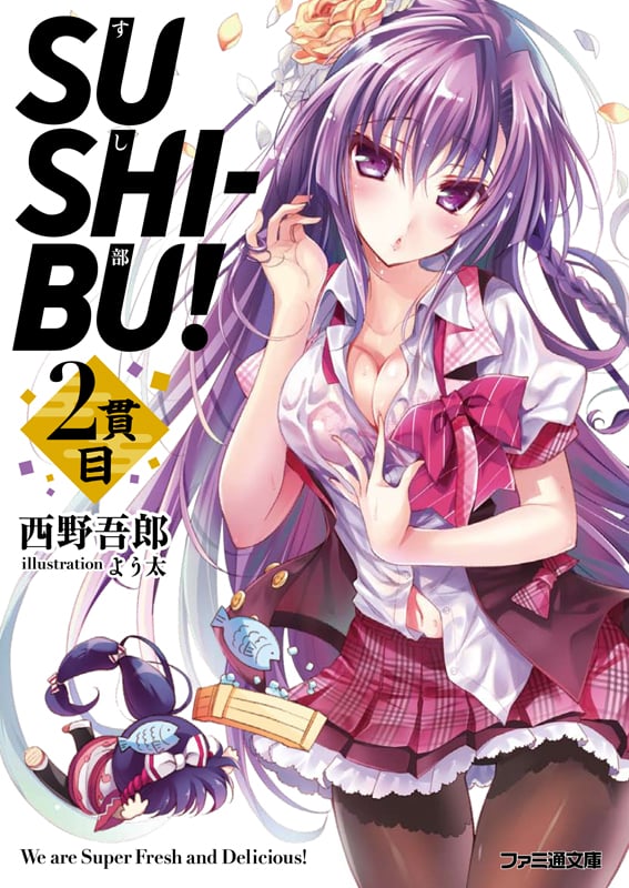 SUSHI-BU! 2貫目 (ファミ通文庫)