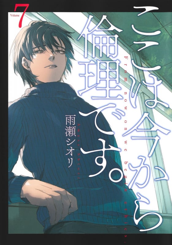 ここは今から倫理です。 (Volume7) (ヤングジャンプC)