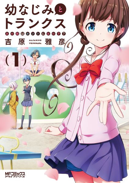 幼なじみとトランクス あの娘はホントに女の子? (1) (MFコミックス アライブシリーズ)
