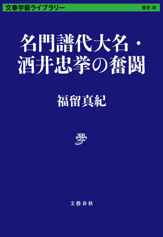 名門譜代大名・酒井忠挙の奮闘 (文春学藝ライブラリー 歴史 38)の詳細を見る