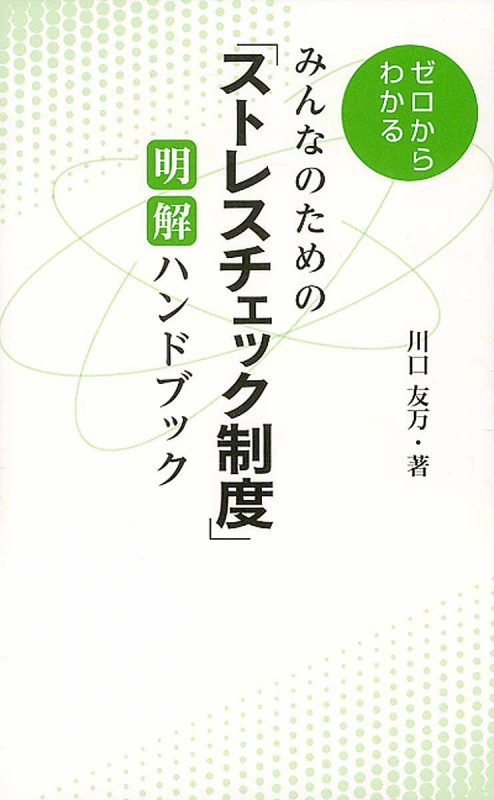 みんなのための「ストレスチェック制度」 明解ハンドブック