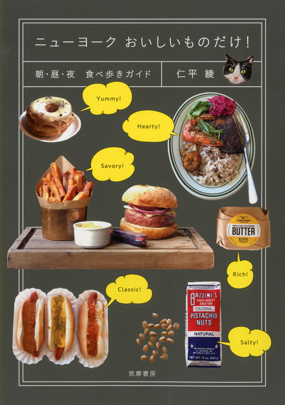 ニューヨーク おいしいものだけ! 朝・昼・夜 食べ歩きガイド (単行本)