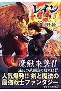 レイン 武闘会、開幕 (5)