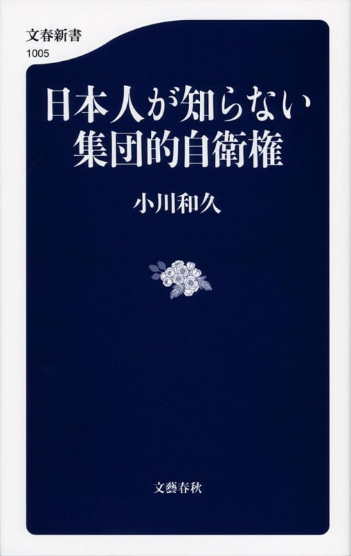 日本人が知らない集団的自衛権 (文春新書)