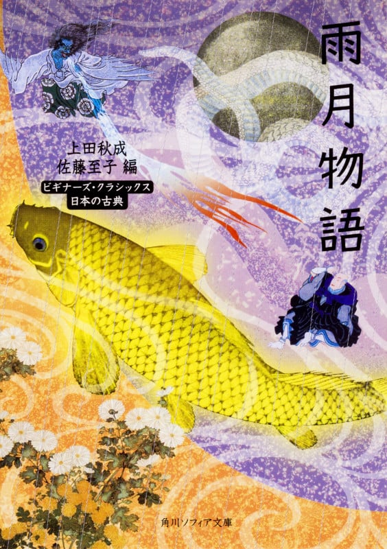 雨月物語 ビギナーズ・クラシックス 日本の古典 (角川ソフィア文庫)
