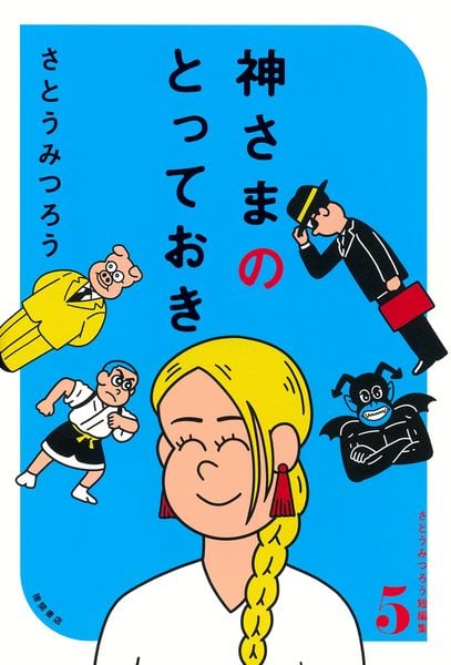さとうみつろう 新刊情報 (50作品) - ブクログ