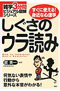 しぐさのウラ読み (雑学3分間ビジュアル図解シリーズ)