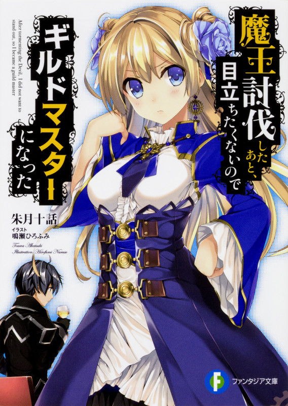 魔王討伐したあと、目立ちたくないのでギルドマスターになった   (ファンタジア文庫)