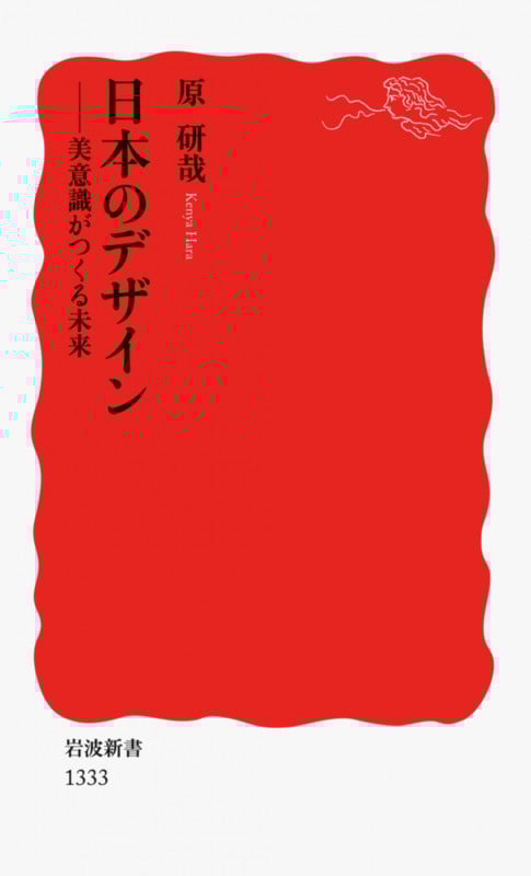 日本のデザイン 美意識がつくる未来 (岩波新書)