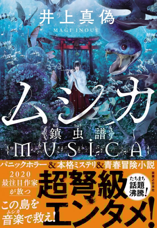 ムシカ 〈鎮虫譜〉