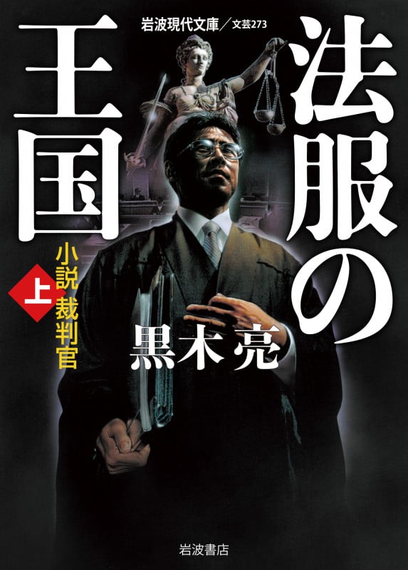 法服の王国 上 小説裁判官 (岩波現代文庫 文芸273)の詳細を見る