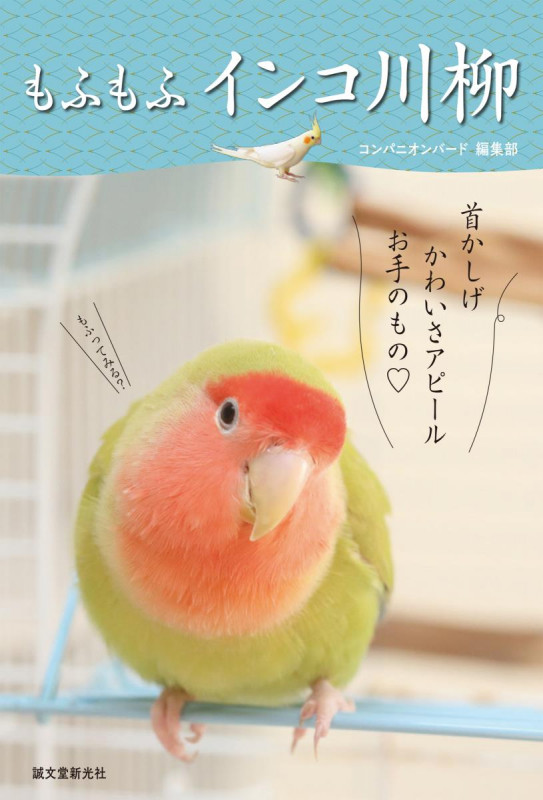 もふもふ インコ川柳
