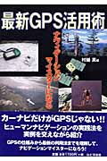最新GPS活用術 ナビゲーションマイスターになる