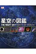星空の図鑑 THE NIGHT SKY MONTH BY MONTHの詳細を見る
