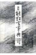 新版 能・狂言事典