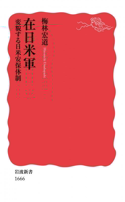 在日米軍 変貌する日米安保体制 (岩波新書 新赤版 1666)