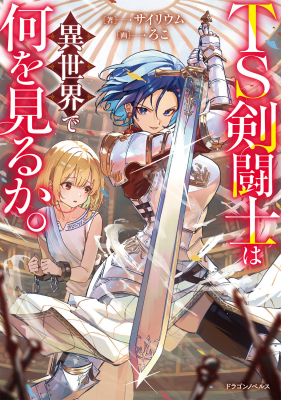 TS剣闘士は異世界で何を見るか。 (1) (ドラゴンノベルス)