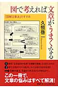 図で考えれば文章がうまくなる 「図解文章法」のすすめ