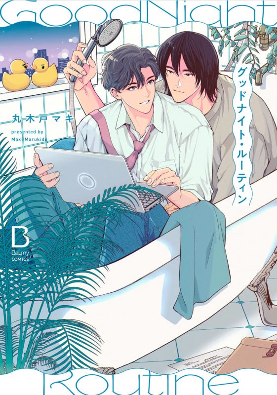 グッドナイト・ルーティン (BaLmyコミックス)
