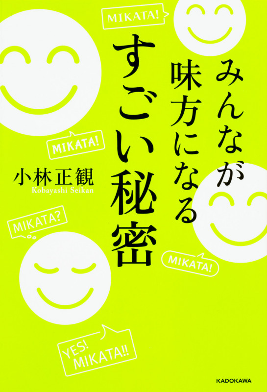 みんなが味方になる すごい秘密の詳細を見る