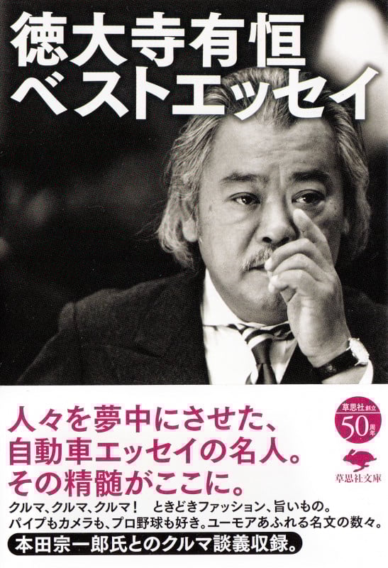 徳大寺有恒ベストエッセイ (草思社文庫)