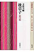 文法全解 枕草子 2色版