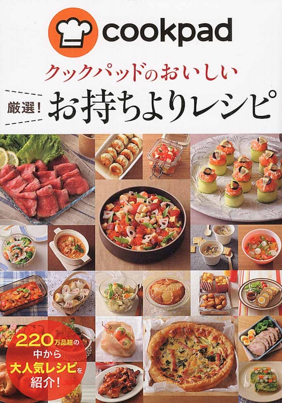 クックパッドのおいしい 厳選!お持ちよりレシピ