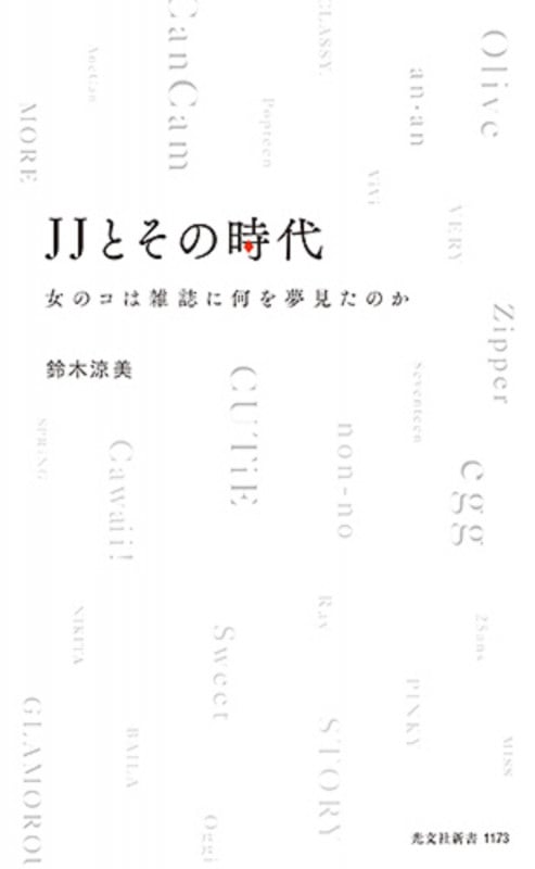 JJとその時代 女のコは雑誌に何を夢見たのか (光文社新書)