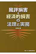 風評損害・経済的損害の法理と実務