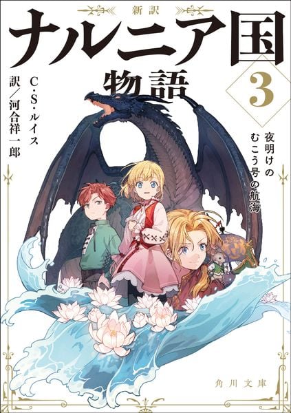 新訳 ナルニア国物語3 夜明けのむこう号の航海 (3) (角川文庫)