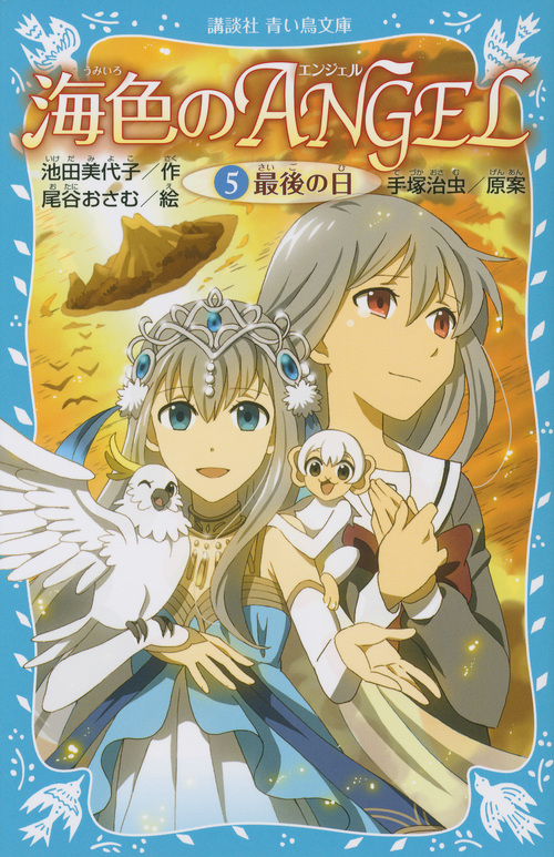 海色のANGEL 最後の日 (5) (講談社青い鳥文庫)