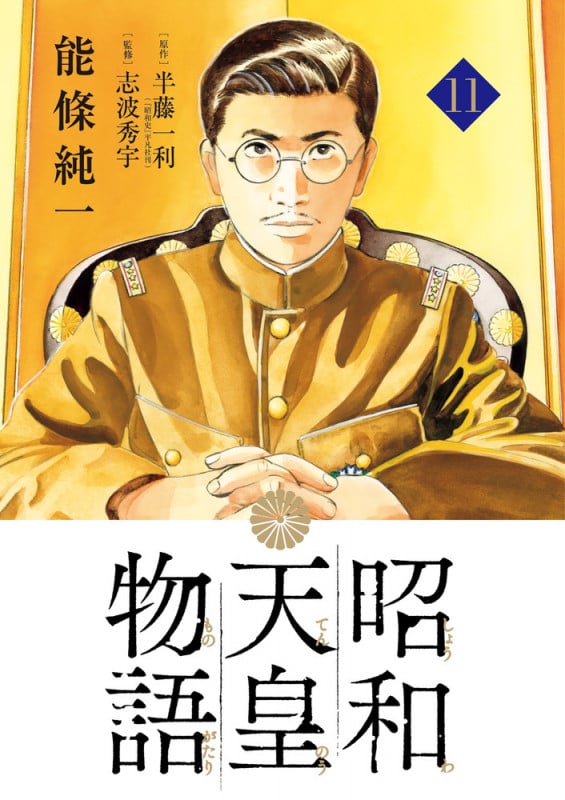 昭和天皇物語 (11) (ビッグ コミックス)
