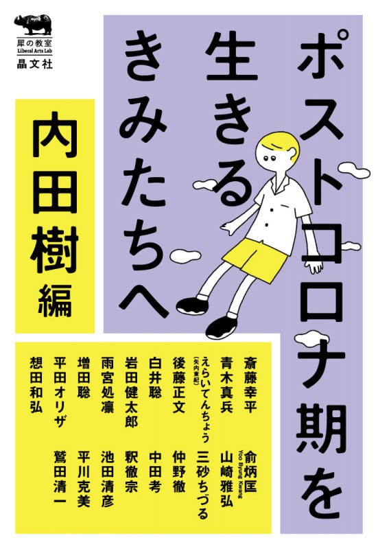 ポストコロナ期を生きるきみたちへ (犀の教室)
