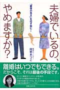 夫婦でいるの、やめますか? 「最後の答え」を出す前に...