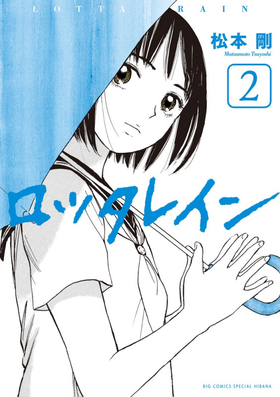 ロッタレイン (2) (ビッグ コミックス〔スペシャル〕)