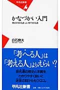 かなづかい入門 歴史的仮名遣vs現代仮名遣 (平凡社新書 426)
